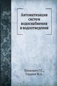 Avtomatizatsiya sistem vodosnabzheniya i vodootvedeniya