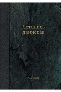 Летопись двинская