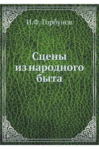 Сцены из народного быта