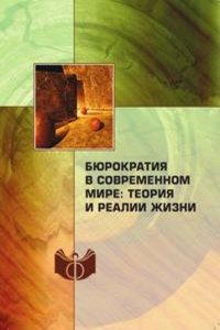 Byurokratiya v sovremennom mire: teoriya i realii zhizni