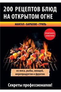 200 рецептов блюд на открытом огне