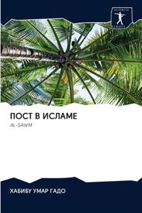 ПОСТ В ИСЛАМЕ