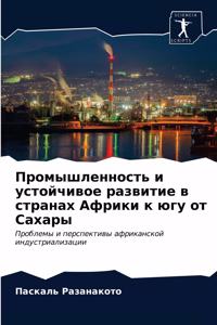 Промышленность и устойчивое развитие в ст