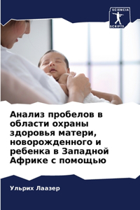 Анализ пробелов в области охраны здоровья