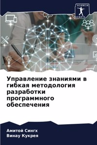 Управление знаниями в гибкая методология