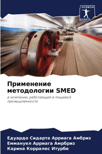 Применение методологии SMED
