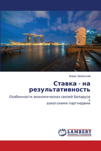 Ставка - на результативность