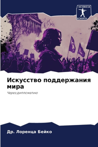Искусство поддержания мира