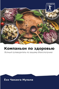 Компаньон по здоровью