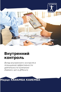Внутренний контроль