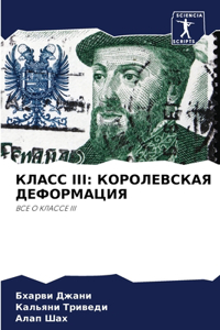 КЛАСС III