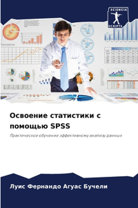 Освоение статистики с помощью SPSS