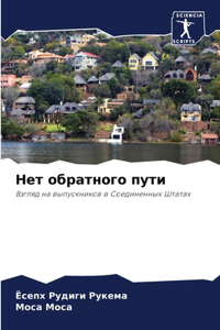 Нет обратного пути