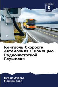 Контроль Скорости Автомобиля С Помощью Ра