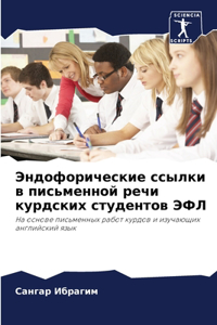 Эндофорические ссылки в письменной речи к