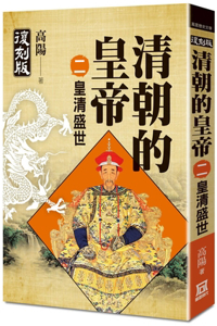 Emperors of the Qing Dynasty (Part 2) the Flourishing Period of the Qing Dynasty