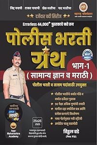 VITTHAL BADE POLICE BHARATI GRANTH BHAG-1-MAHARASHTRA PUBLICATION-2024