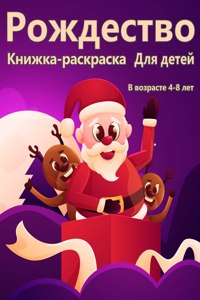 Рождественская раскраска для детей в воk