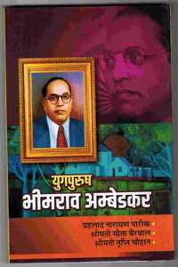 à¤¯à¥�à¤—à¤ªà¥�à¤°à¥�à¤· à¤­à¥€à¤®à¤°à¤¾à¤µ à¤…à¤®à¥�à¤¬à¥‡à¤¡à¤•à¤°