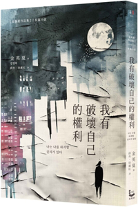 I Have the Right to Destroy Myself