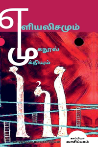 Yeliyalisamum Muganool Mukthiyum-2