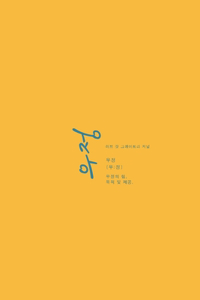 우정