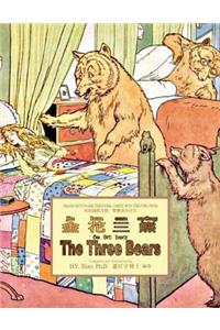 Three Bears (Traditional Chinese)