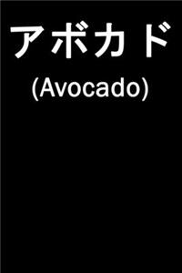 Japanese Avocado