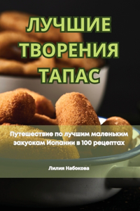 ЛУЧШИЕ ТВОРЕНИЯ ТАПАС