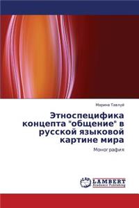 Etnospetsifika Kontsepta Obshchenie V Russkoy Yazykovoy Kartine Mira