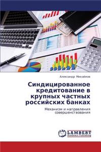 Sinditsirovannoe Kreditovanie V Krupnykh Chastnykh Rossiyskikh Bankakh