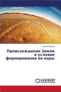 Происхождение Земли и условия формирован