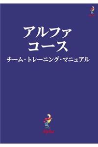 Alpha Course Team Manual, Japanese Edition