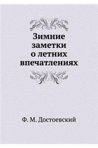 Зимние заметки о летних впечатлениях