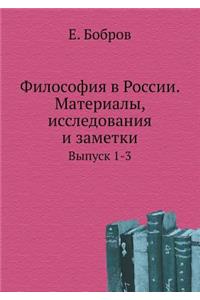 Философия в России. Материалы, исследова
