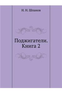 Поджигатели. Книга 2