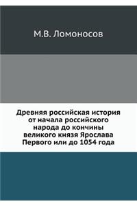 Древняя российская история от начала росс