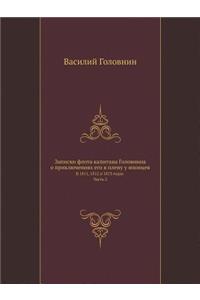 Записки флота капитана Головнина о прикl