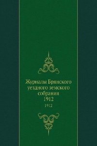 Zhurnaly Bryanskogo uezdnogo zemskogo sobraniya