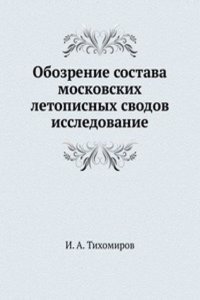 Obozrenie sostava moskovskih letopisnyh svodov