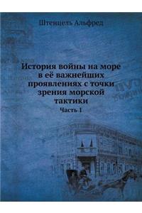 История войны на море в её важнейших проя