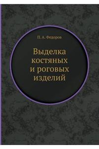 Выделка костяных и pоговых изделий