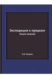 Экспедиция к предкам