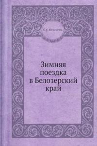 Zimnyaya poezdka v Belozerskij kraj