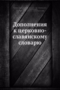Dopolneniya k tserkovno-slavyanskomu slovaryu