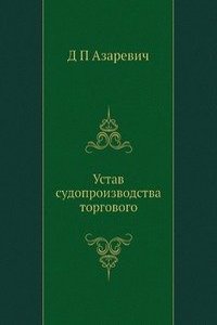 Ustav sudoproizvodstva torgovogo