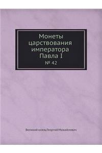 Монеты царствования императора Павла I