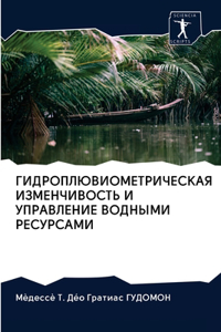 ГИДРОПЛЮВИОМЕТРИЧЕСКАЯ ИЗМЕНЧИВОСТЬ И
