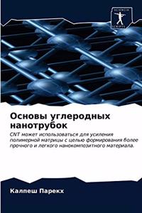 Основы углеродных нанотрубок