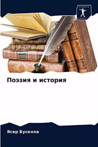 Поэзия и история